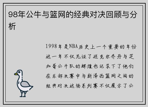 98年公牛与篮网的经典对决回顾与分析