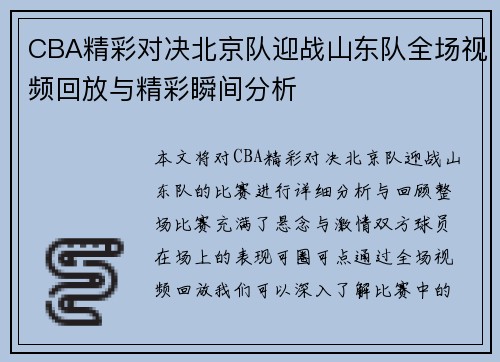 CBA精彩对决北京队迎战山东队全场视频回放与精彩瞬间分析