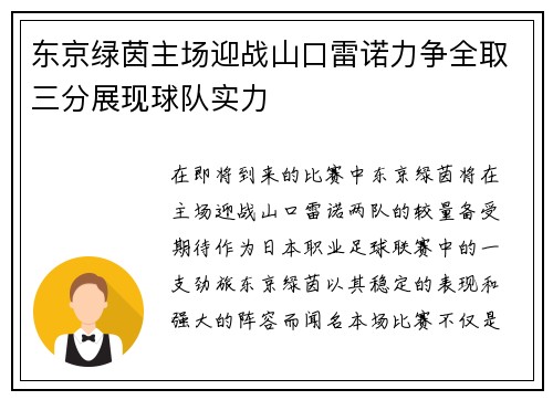 东京绿茵主场迎战山口雷诺力争全取三分展现球队实力