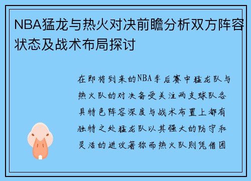 NBA猛龙与热火对决前瞻分析双方阵容状态及战术布局探讨