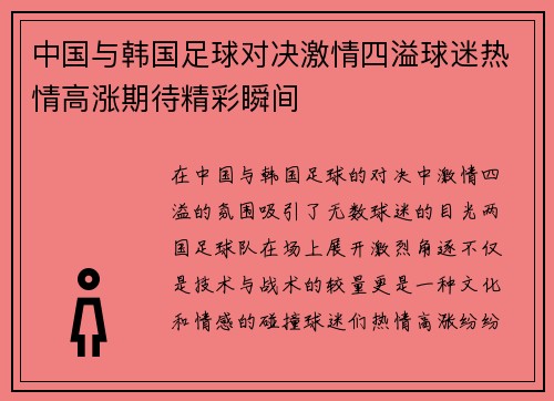 中国与韩国足球对决激情四溢球迷热情高涨期待精彩瞬间