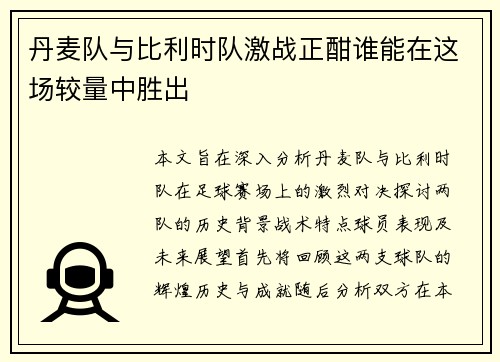 丹麦队与比利时队激战正酣谁能在这场较量中胜出