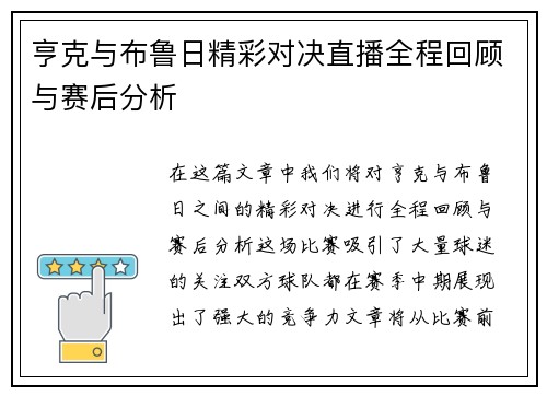 亨克与布鲁日精彩对决直播全程回顾与赛后分析