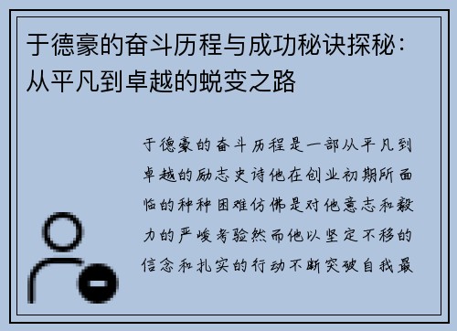 于德豪的奋斗历程与成功秘诀探秘：从平凡到卓越的蜕变之路