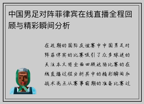 中国男足对阵菲律宾在线直播全程回顾与精彩瞬间分析
