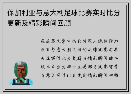 保加利亚与意大利足球比赛实时比分更新及精彩瞬间回顾