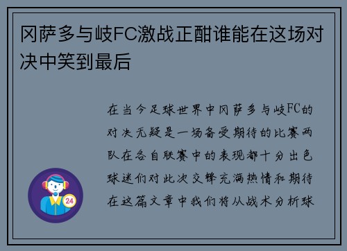冈萨多与岐FC激战正酣谁能在这场对决中笑到最后