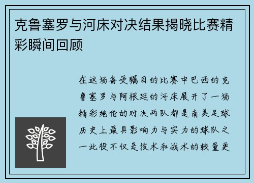 克鲁塞罗与河床对决结果揭晓比赛精彩瞬间回顾