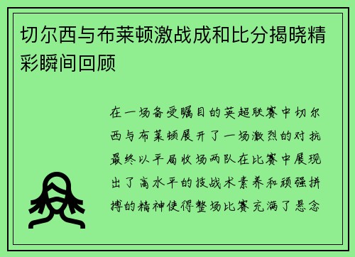 切尔西与布莱顿激战成和比分揭晓精彩瞬间回顾