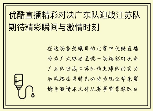 优酷直播精彩对决广东队迎战江苏队期待精彩瞬间与激情时刻