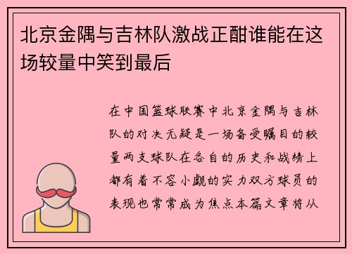 北京金隅与吉林队激战正酣谁能在这场较量中笑到最后