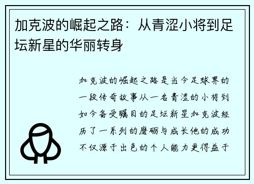 加克波的崛起之路：从青涩小将到足坛新星的华丽转身