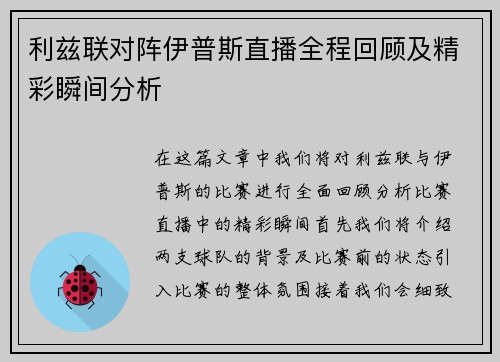 利兹联对阵伊普斯直播全程回顾及精彩瞬间分析