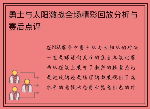 勇士与太阳激战全场精彩回放分析与赛后点评