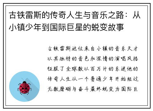 古铁雷斯的传奇人生与音乐之路：从小镇少年到国际巨星的蜕变故事
