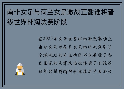 南非女足与荷兰女足激战正酣谁将晋级世界杯淘汰赛阶段