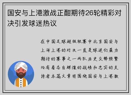 国安与上港激战正酣期待26轮精彩对决引发球迷热议