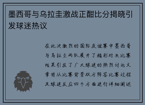 墨西哥与乌拉圭激战正酣比分揭晓引发球迷热议