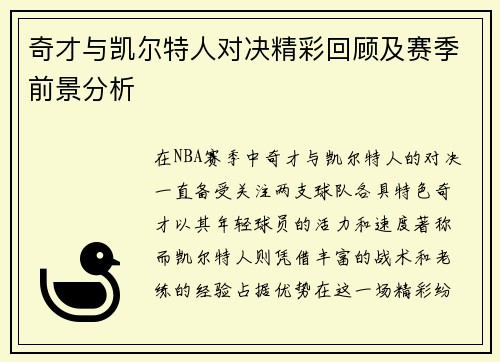 奇才与凯尔特人对决精彩回顾及赛季前景分析