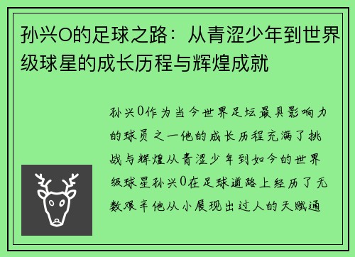 孙兴O的足球之路：从青涩少年到世界级球星的成长历程与辉煌成就