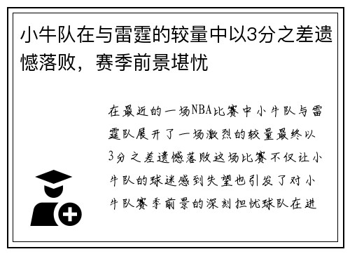 小牛队在与雷霆的较量中以3分之差遗憾落败，赛季前景堪忧