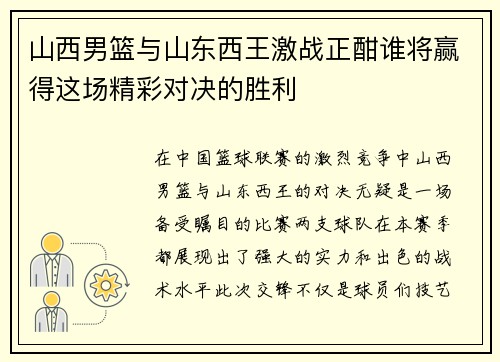 山西男篮与山东西王激战正酣谁将赢得这场精彩对决的胜利
