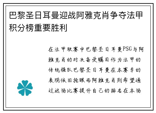 巴黎圣日耳曼迎战阿雅克肖争夺法甲积分榜重要胜利