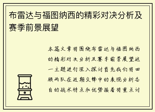布雷达与福图纳西的精彩对决分析及赛季前景展望
