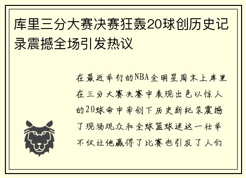 库里三分大赛决赛狂轰20球创历史记录震撼全场引发热议