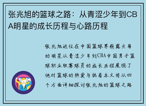 张兆旭的篮球之路：从青涩少年到CBA明星的成长历程与心路历程